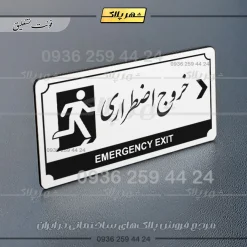تابلو پلاک راهنما خروج اضطراری به راست - تصویر 14
